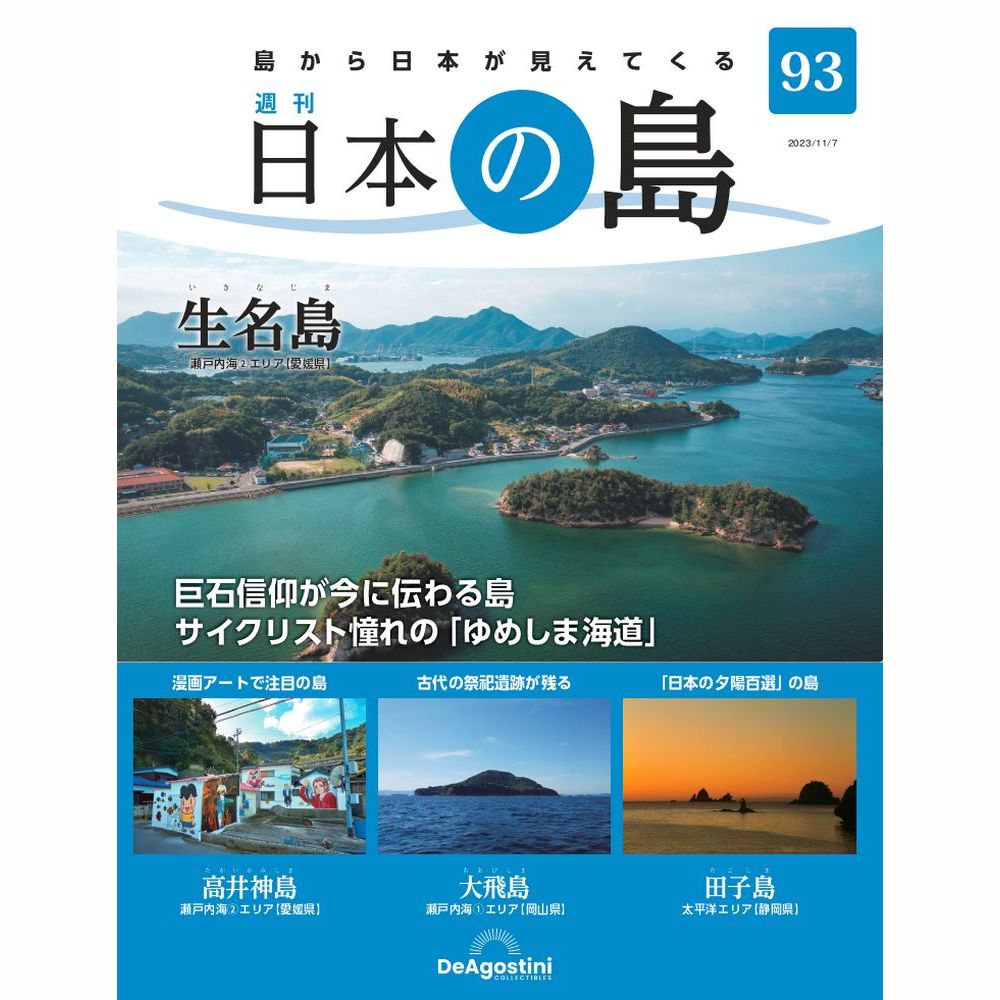 日本の島 | デアゴスティーニ公式