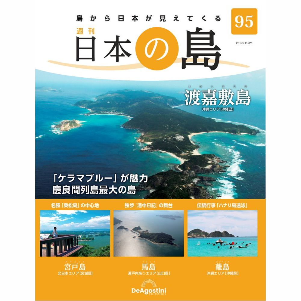 日本の島 特製リングバインダー 1冊 | デアゴスティーニ公式