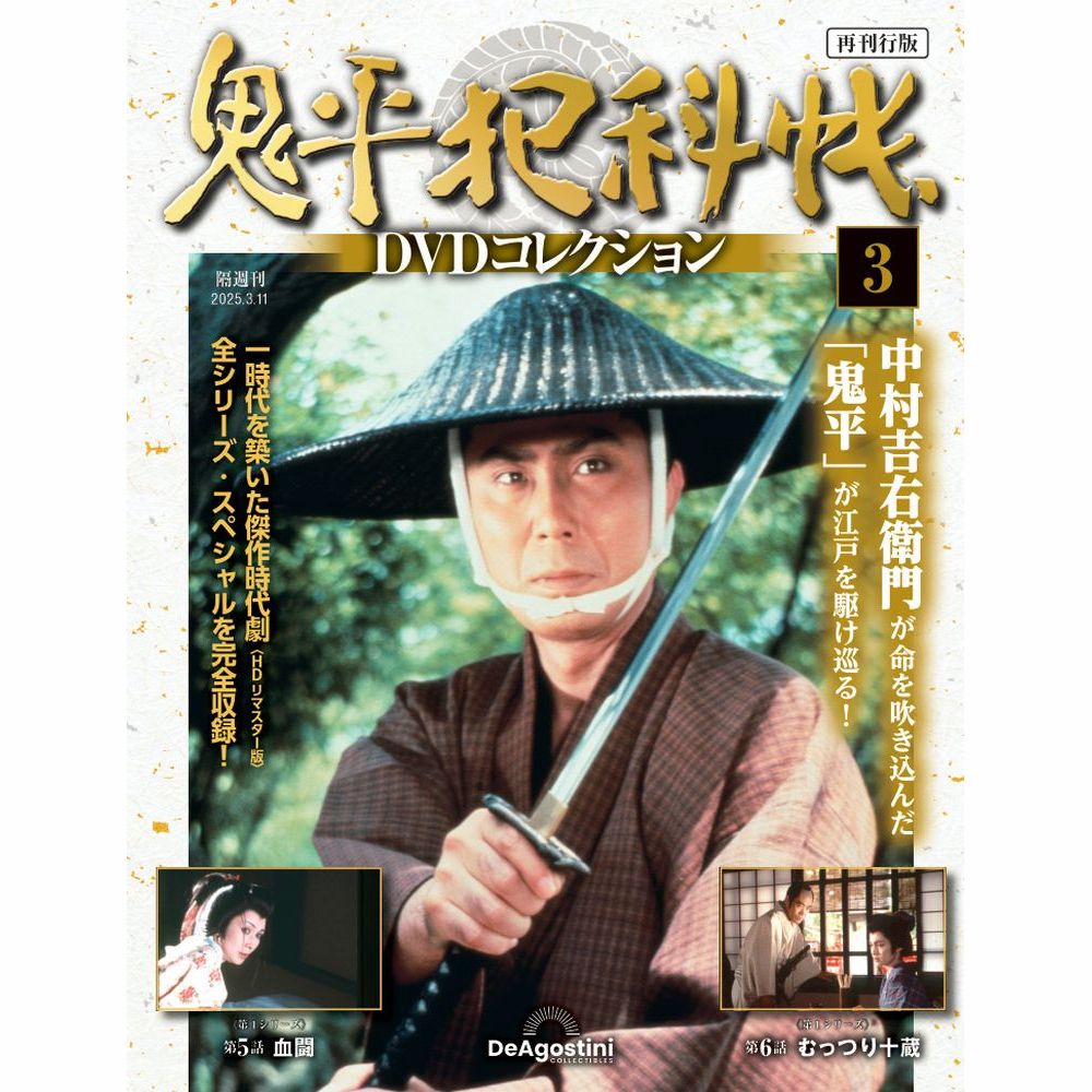 鬼平犯科帳DVDコレクション再刊行版 第3号 | デアゴスティーニ公式