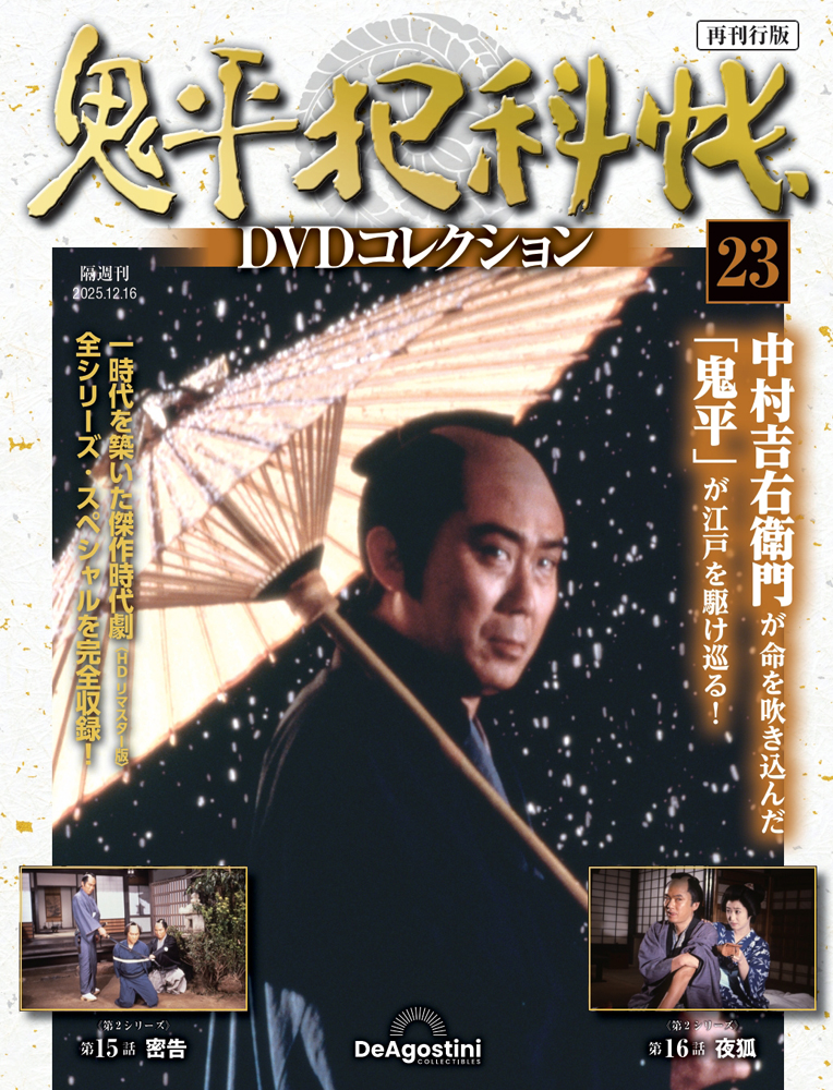 鬼平犯科帳DVDコレクション再刊行版 第2号 | デアゴスティーニ公式