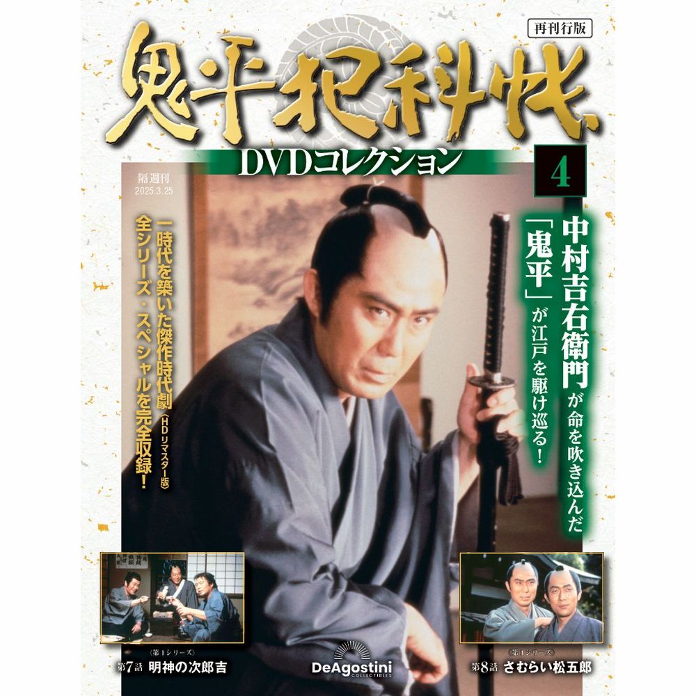 鬼平犯科帳DVDコレクション再刊行版 第21号 | デアゴスティーニ公式