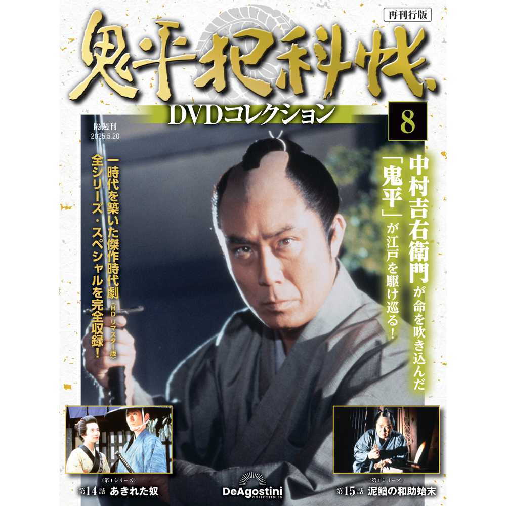鬼平犯科帳DVDコレクション再刊行版 第6号 | デアゴスティーニ公式