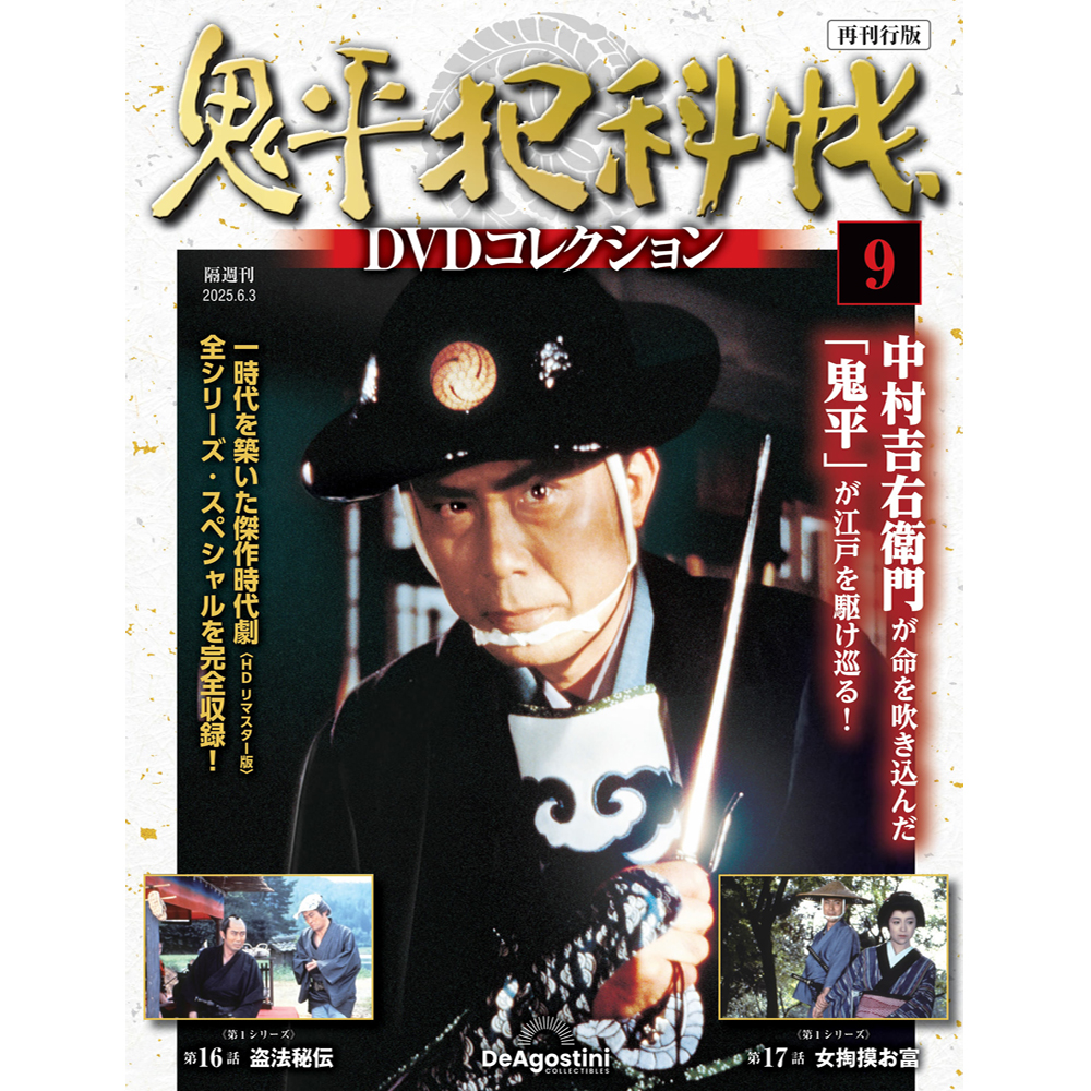 鬼平犯科帳DVDコレクション再刊行版 第5号 | デアゴスティーニ公式