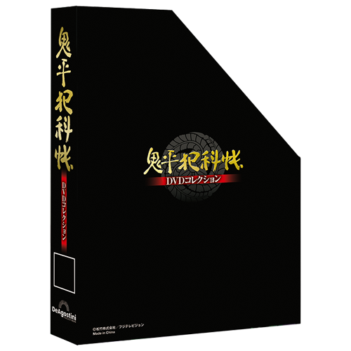 鬼平犯科帳 DVDコレクション再刊行版 | デアゴスティーニ公式
