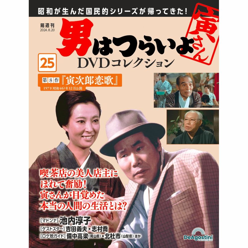男はつらいよDVDコレクション 第25号 | デアゴスティーニ公式