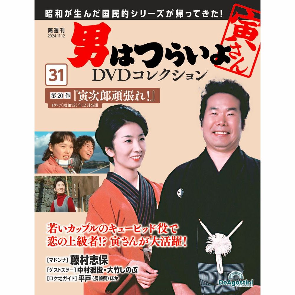男はつらいよDVDコレクション 第48号 | デアゴスティーニ公式