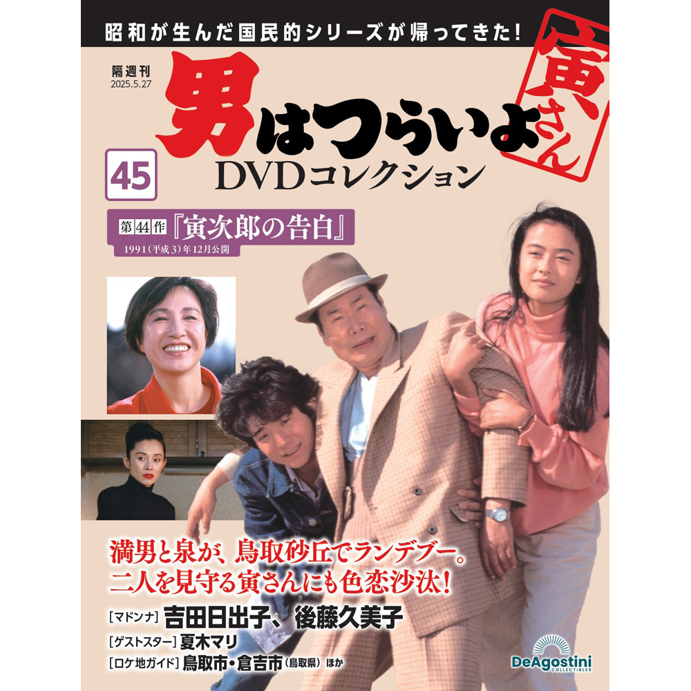 男はつらいよDVDコレクション 第45号 | デアゴスティーニ公式
