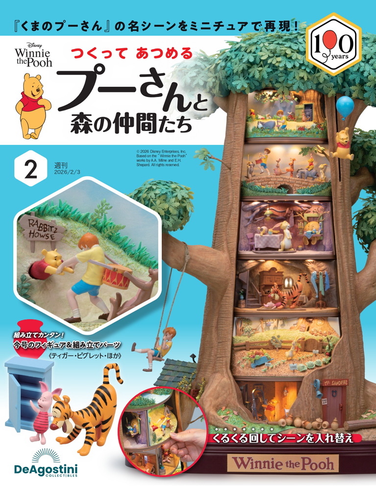 つくって あつめる プーさんと森の仲間たち 創刊号 | デアゴスティーニ公式
