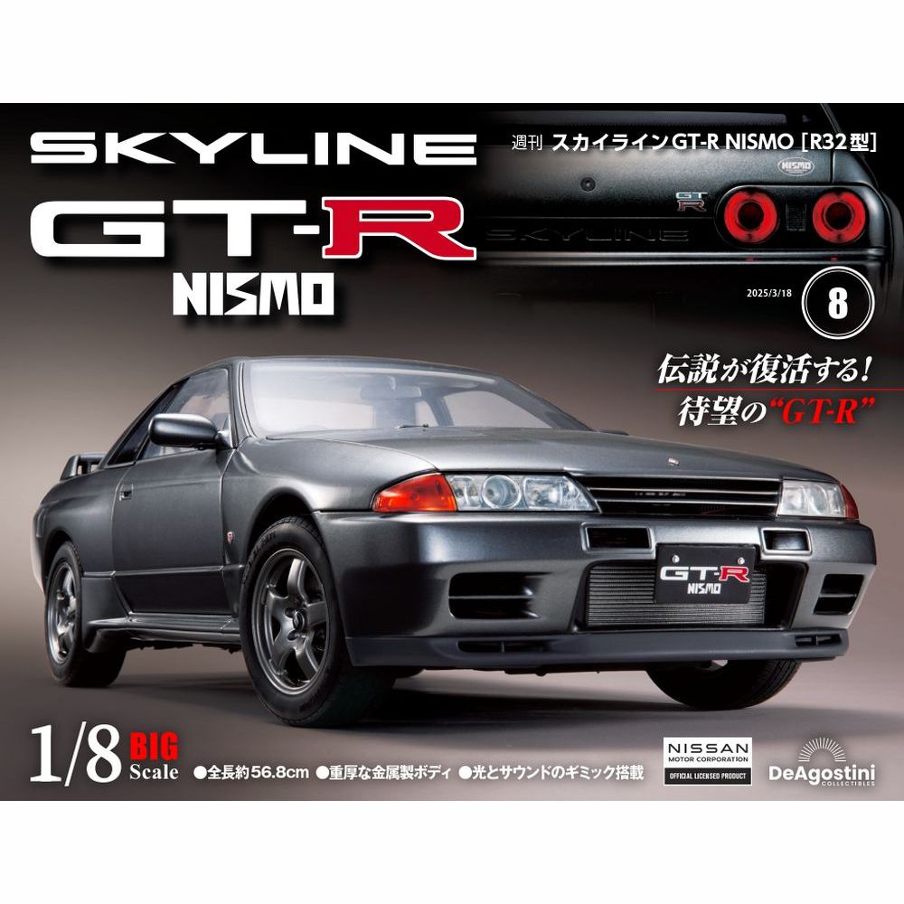 スカイラインGT-R NISMO [R32型] 第8号 | デアゴスティーニ公式