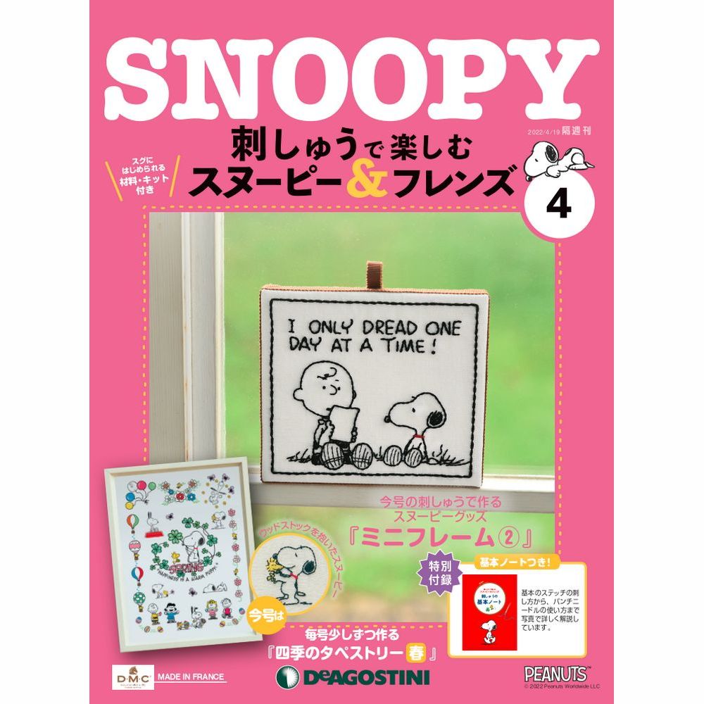 刺しゅうで楽しむ スヌーピー&フレンズ 第4号 | デアゴスティーニ公式