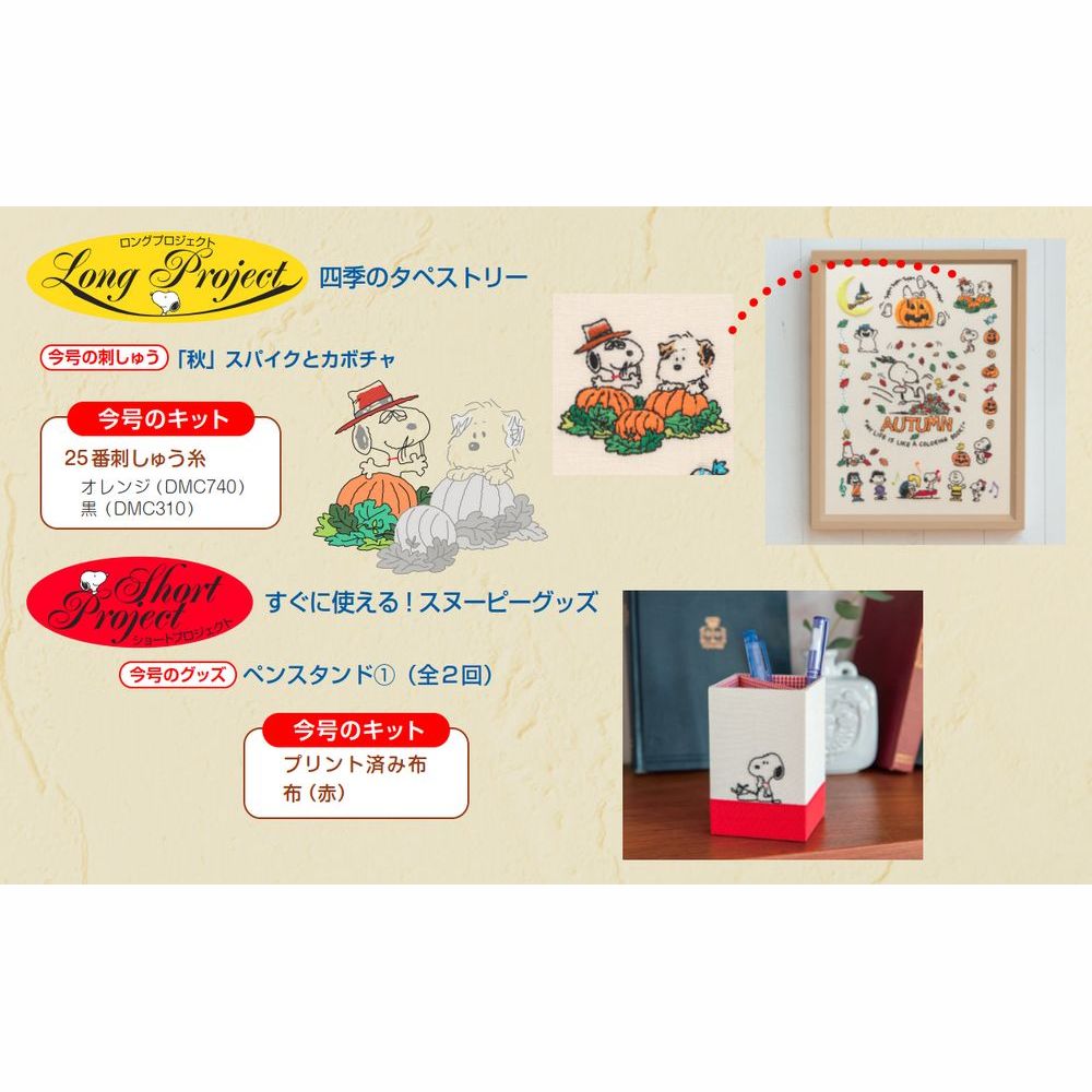 刺しゅうで楽しむ スヌーピー&フレンズ 第53号 | デアゴスティーニ公式