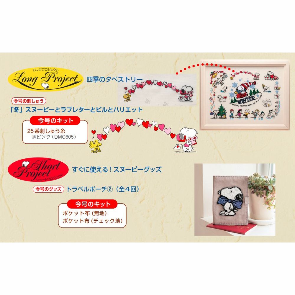 刺しゅうで楽しむ スヌーピー&フレンズ 第66号 | デアゴスティーニ公式
