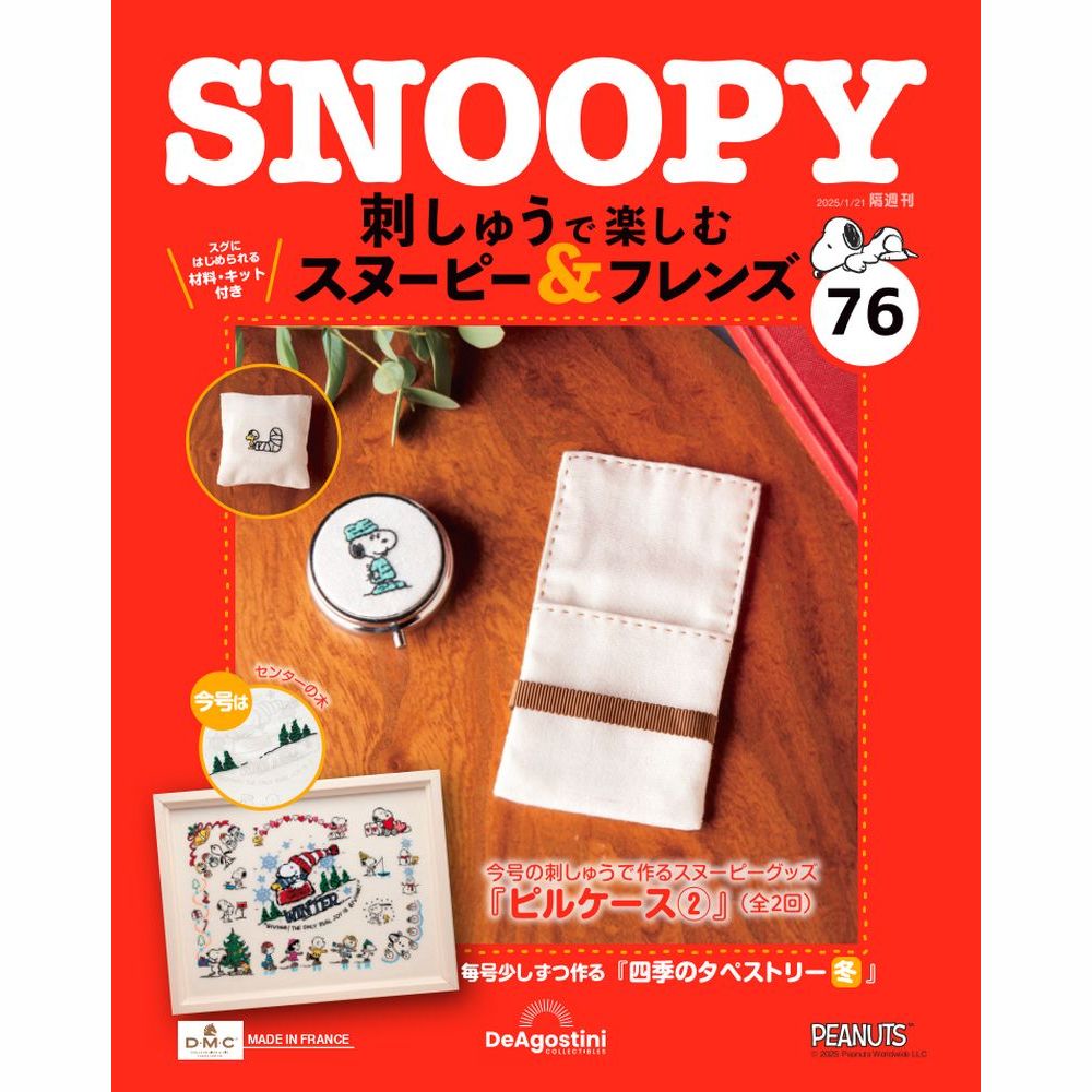 刺しゅうで楽しむ スヌーピー&フレンズ 第38号 | デアゴスティーニ公式