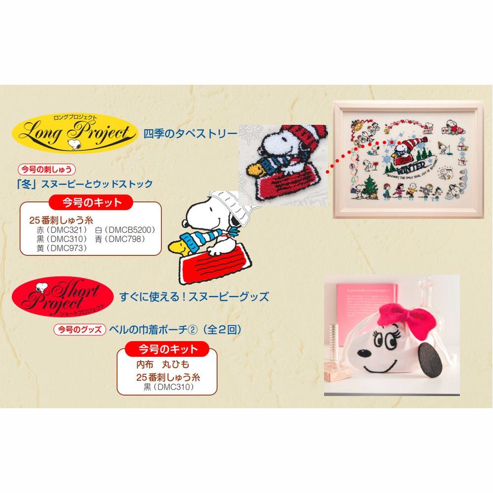 刺しゅうで楽しむ スヌーピー&フレンズ 第78号 | デアゴスティーニ公式