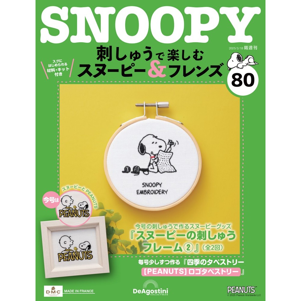 刺しゅうで楽しむ スヌーピー&フレンズ 33号キット