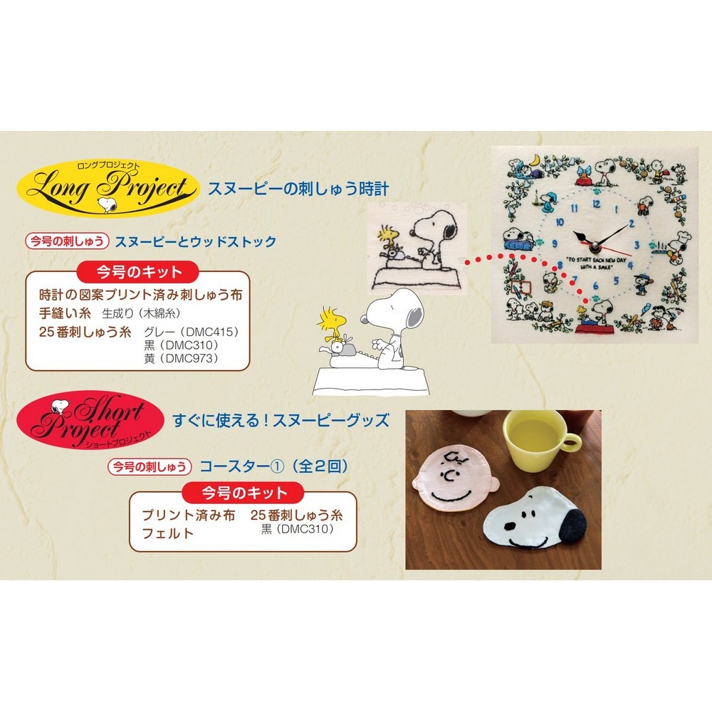 刺しゅうで楽しむ スヌーピー&フレンズ 第81号 | デアゴスティーニ公式