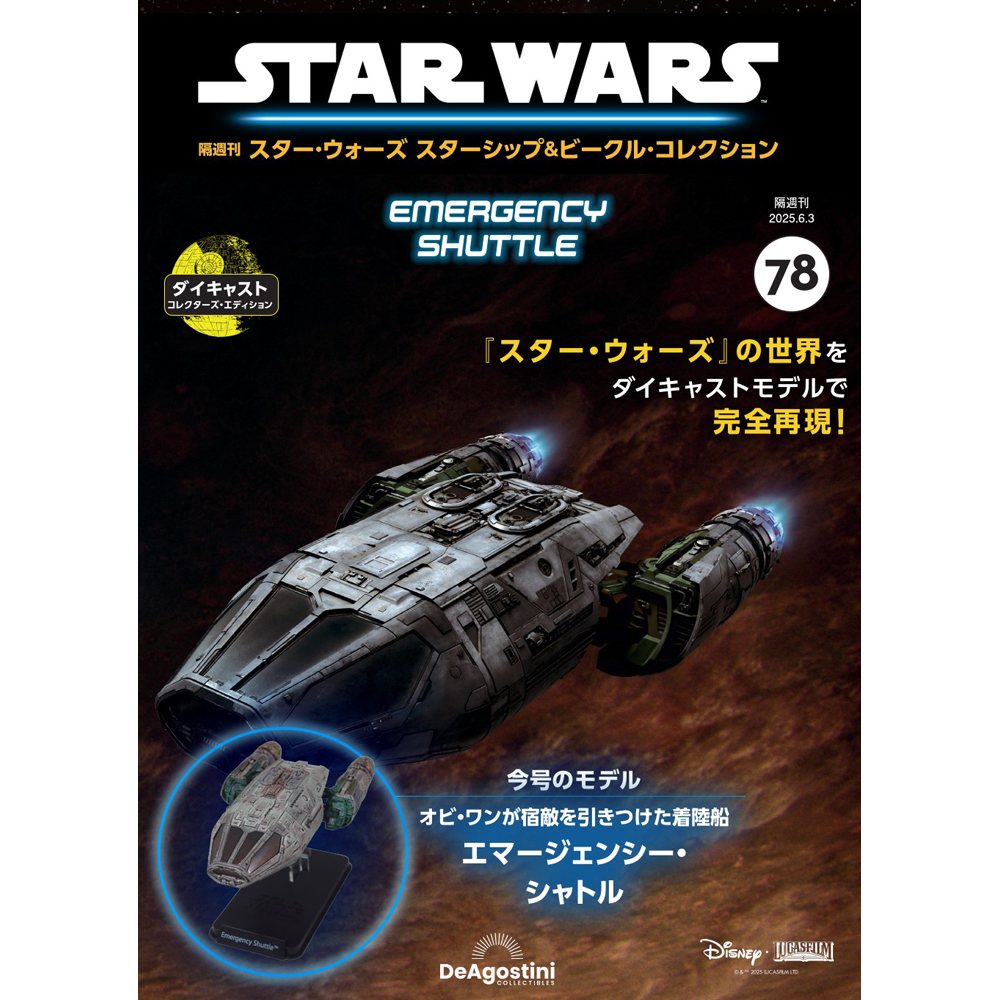 スター・ウォーズ スターシップ＆ビークル・コレクション 第70号