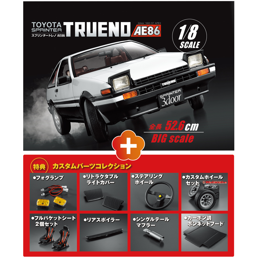 スプリンタートレノ AE86 【全110号】キット | デアゴスティーニ公式