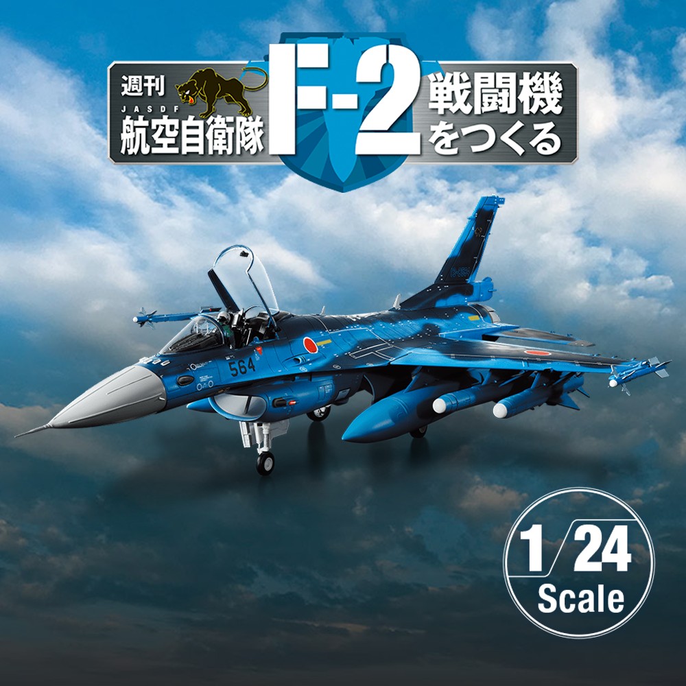 航空自衛隊 F-2戦闘機をつくる【全100号】キット | デアゴスティーニ公式