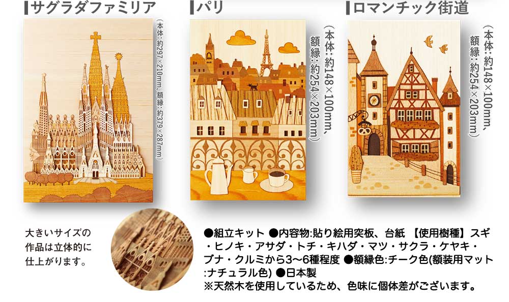 木はり絵手作りキット＆天然杉の額縁セット サグラダファミリア