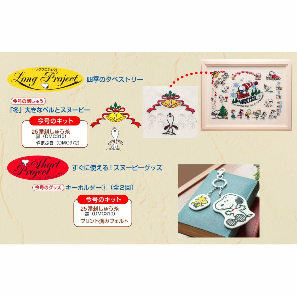 刺しゅうで楽しむ スヌーピー&フレンズ 69号キット