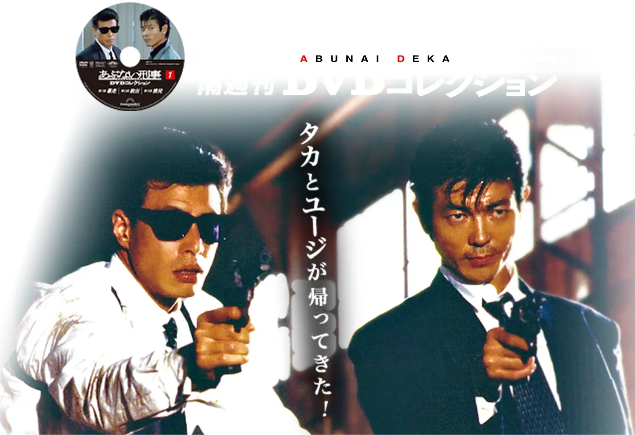 隔週刊 あぶない刑事 DVDコレクション | デアゴスティーニ公式