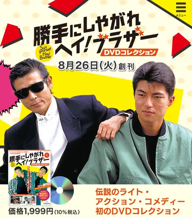 隔週刊 勝手にしやがれヘイ！ブラザーDVDコレクション