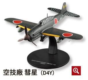 隔週刊 第二次世界大戦 日本の傑作機コレクション | デアゴスティーニ公式