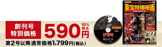 隔週刊 増補新版 東宝特撮映画DVDコレクション | デアゴスティーニ公式
