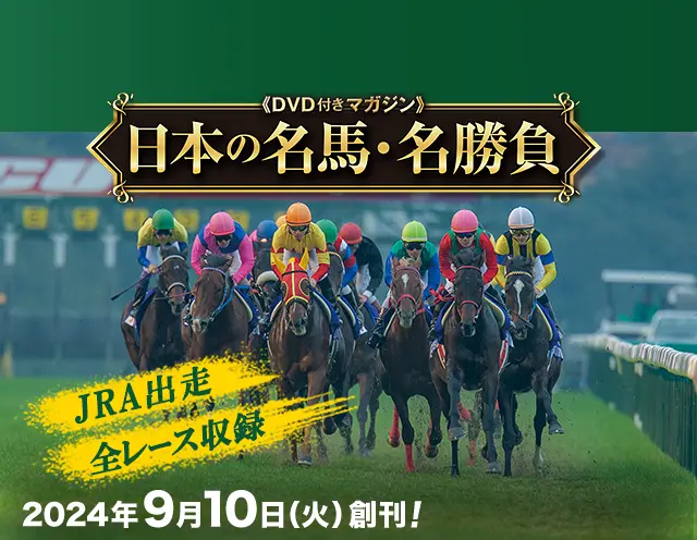 隔週刊 日本の名馬・名勝負 | デアゴスティーニ・ジャパン