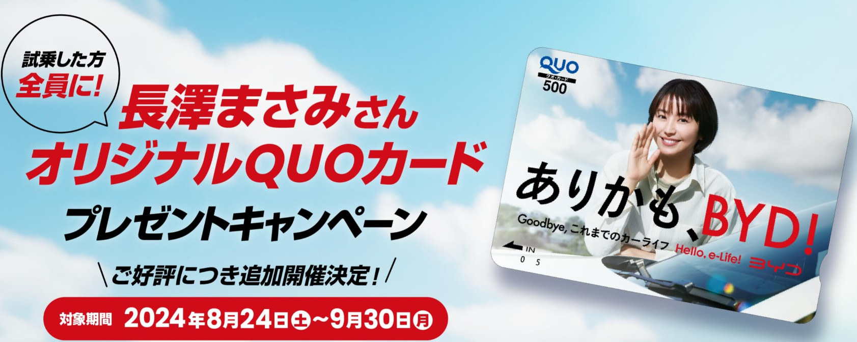 長澤まさみさん オリジナルQUOカード プレゼントキャンペーン - BYD