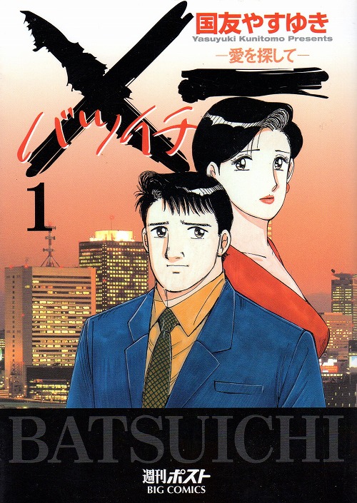 バツイチ愛をさがして コミックセットの古本購入は漫画全巻専門店の