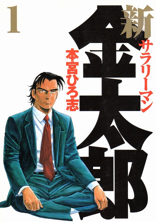 サラリーマン金太郎 全巻セット