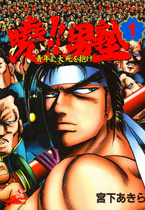 暁！男塾 コミックセットの古本購入は漫画全巻専門店の通販で！