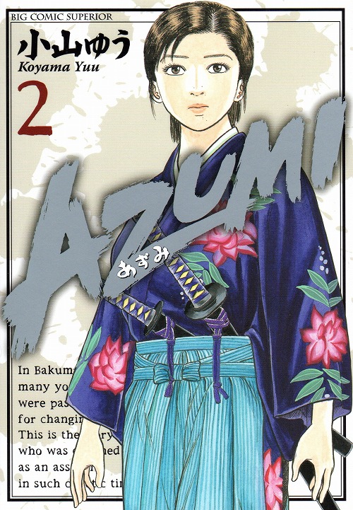 AZUMI（あずみ） コミックセットの古本購入は漫画全巻専門店の通販で！