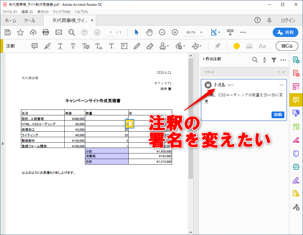 自宅PCだとPDFに付けるコメントの名前がヘン？ PDF注釈の署名を変更