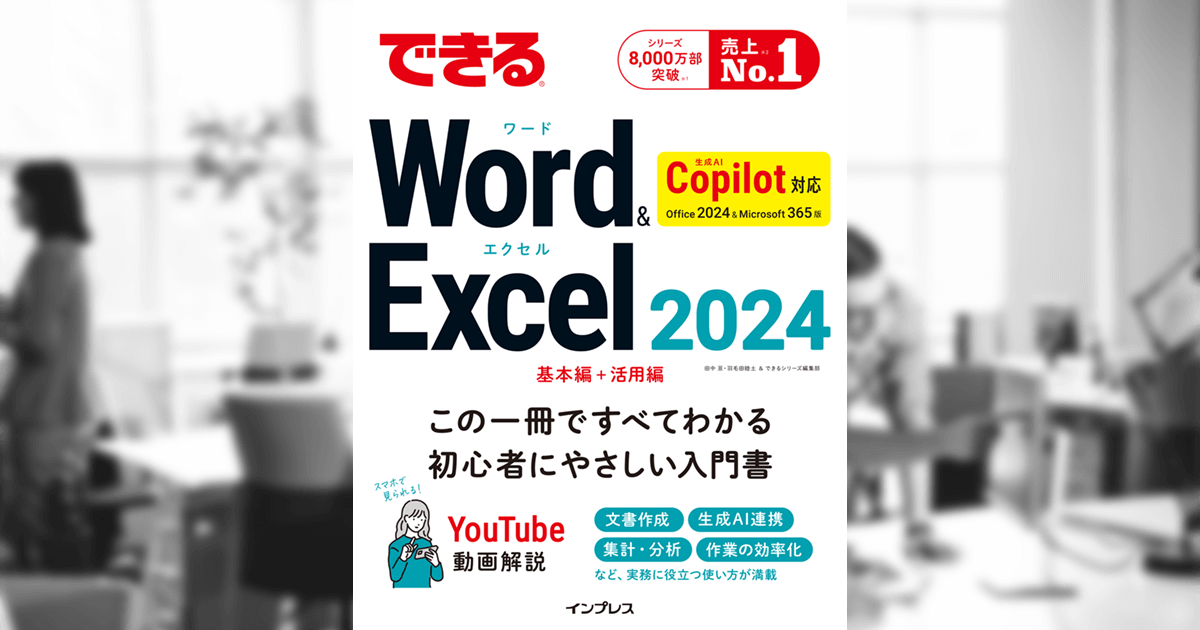 できるWord&Excel 2024 Copilot対応 Office 2024&Microsoft 365版