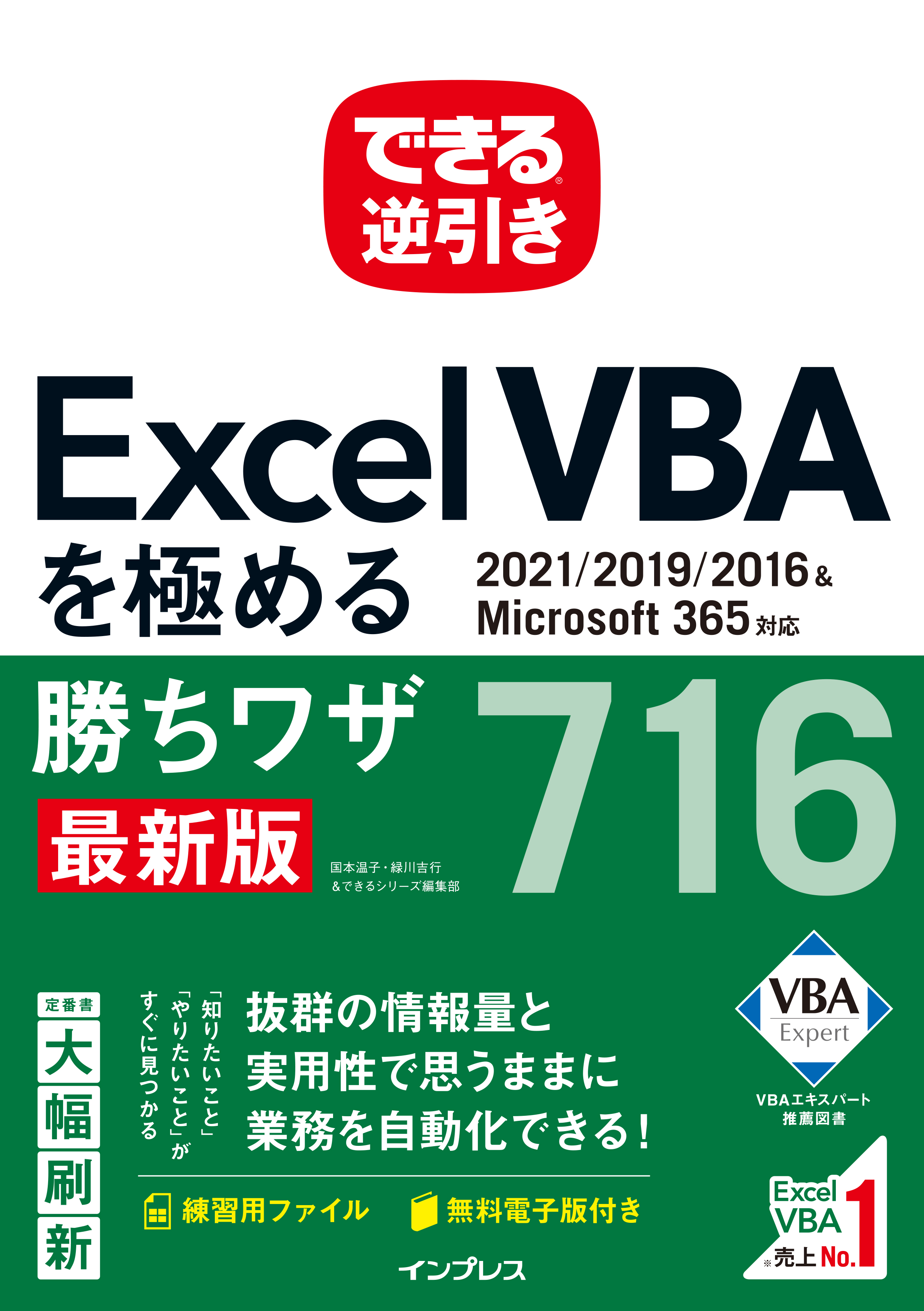 仕事に役立つExcel VBAのワザ集 『できる逆引き Excel VBAを極める勝ち