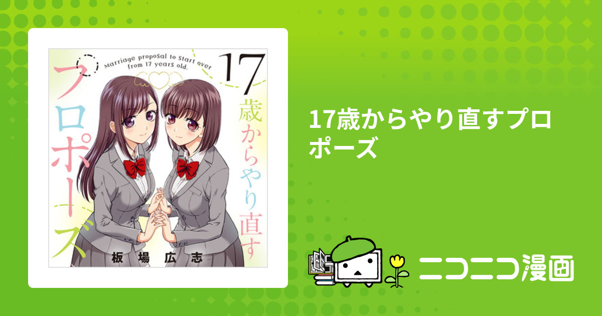 17歳からやり直すプロポーズ / 板場広志 おすすめ無料漫画 - ニコニコ漫画