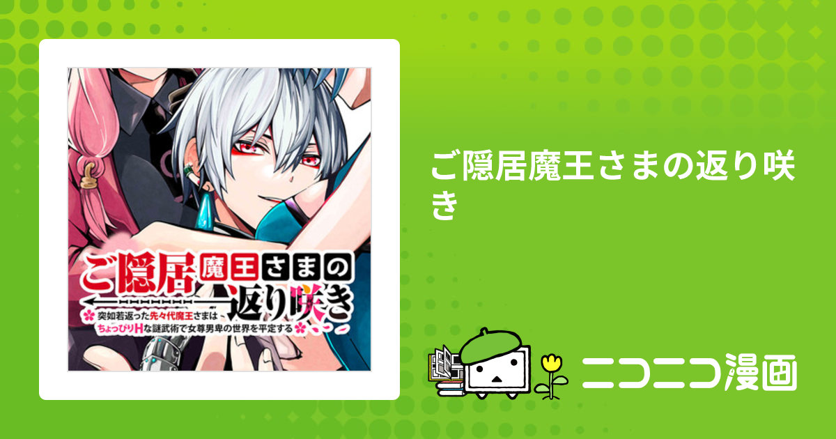 ご隠居魔王さまの返り咲き / 吐露ころと おすすめ無料漫画 - ニコニコ漫画