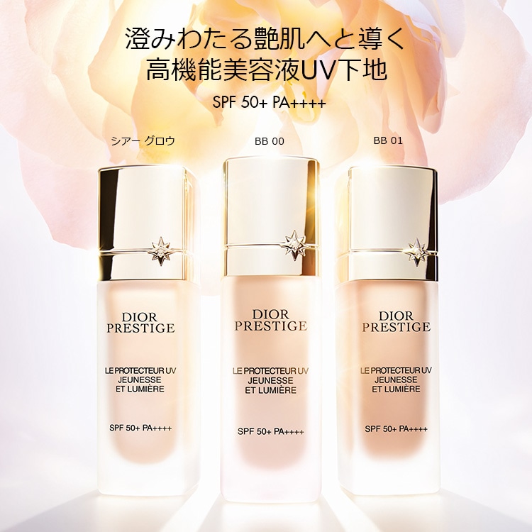 DIOR プレステージホワイトルプロテクターUVルミエール CO5009 DIOR