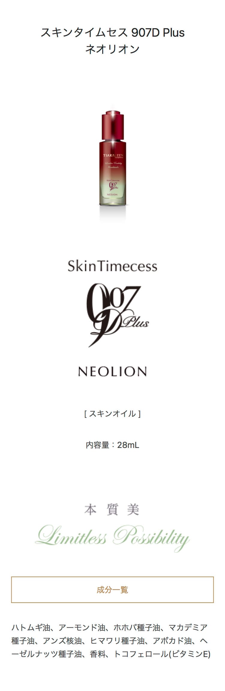 スキンタイムセス 907D Plus ネオリオン [スキンオイル]:ティアラ