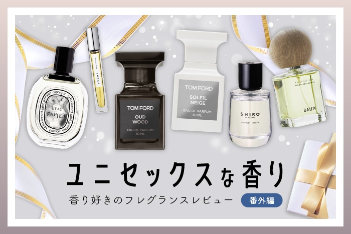 プレゼントに香水はいかが？ユニセックスで使えるおすすめフレグランス6選