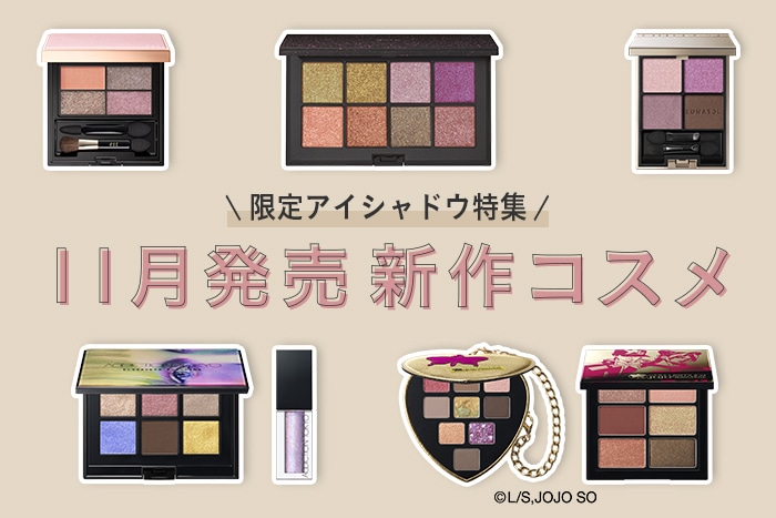 新作コスメレビュー【2023年11月発売・アイシャドウ特集】美容のプロの