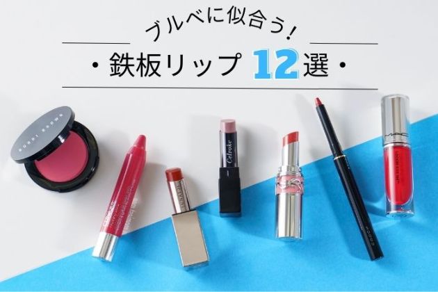 ブルベにおすすめのデパコスまとめ【アイシャドウ・リップ・チーク