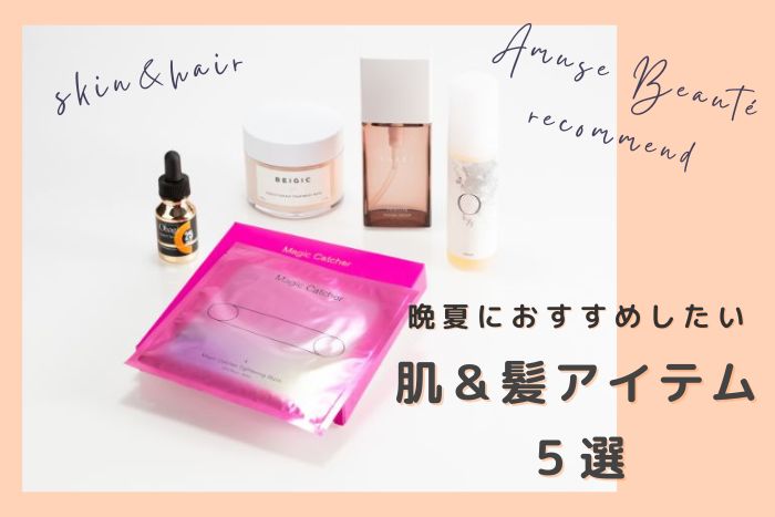 晩夏のケアはできている？コスメ販売員おすすめの「肌&髪ケア」