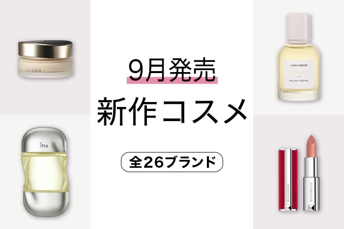 新作コスメをイッキ見！【2023年9月発売・26ブランド】発売日順の