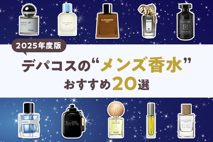 2025年最新版】メンズ香水おすすめ20選！基本的な使い方や選び方も解説