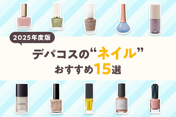 2025年版】デパコスネイル厳選15選！編集部おすすめ〈プレゼントにも