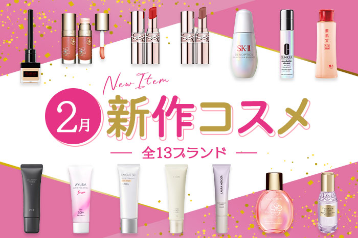 新作コスメ・デパコスまとめ【2025年2月発売】RMK、SK-II、イヴ・サン